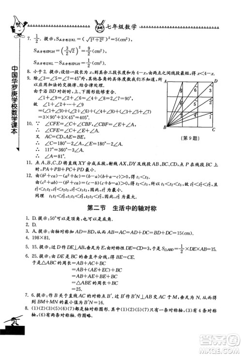 吉林教育出版社2018中国华罗庚学校数学课本七年级参考答案