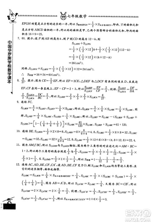 吉林教育出版社2018中国华罗庚学校数学课本七年级参考答案