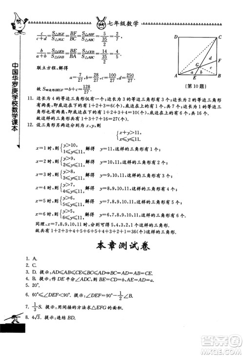 吉林教育出版社2018中国华罗庚学校数学课本七年级参考答案