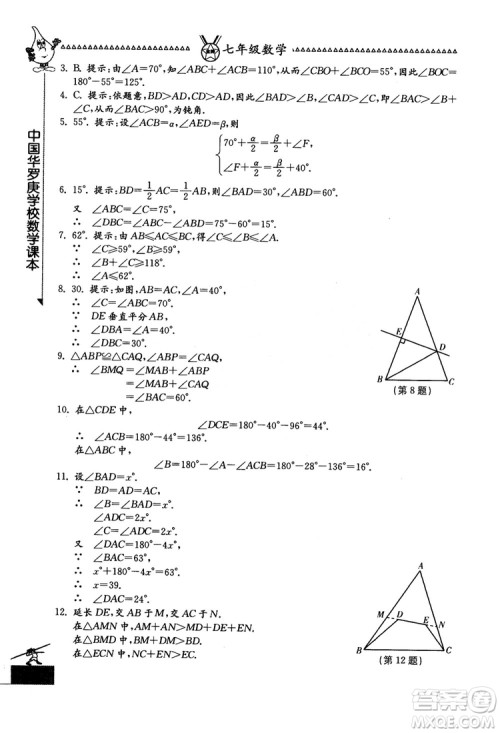 吉林教育出版社2018中国华罗庚学校数学课本七年级参考答案