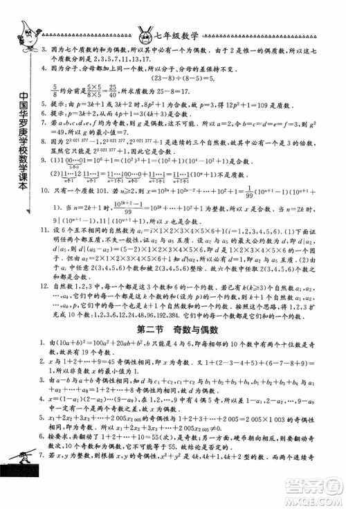 吉林教育出版社2018中国华罗庚学校数学课本七年级参考答案