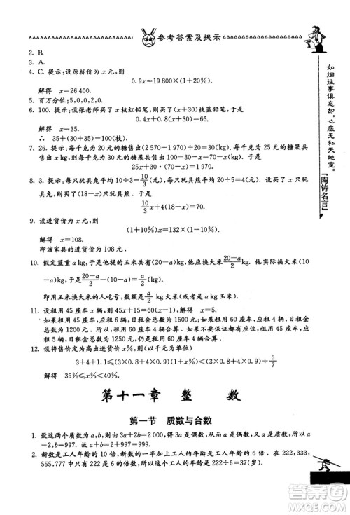 吉林教育出版社2018中国华罗庚学校数学课本七年级参考答案