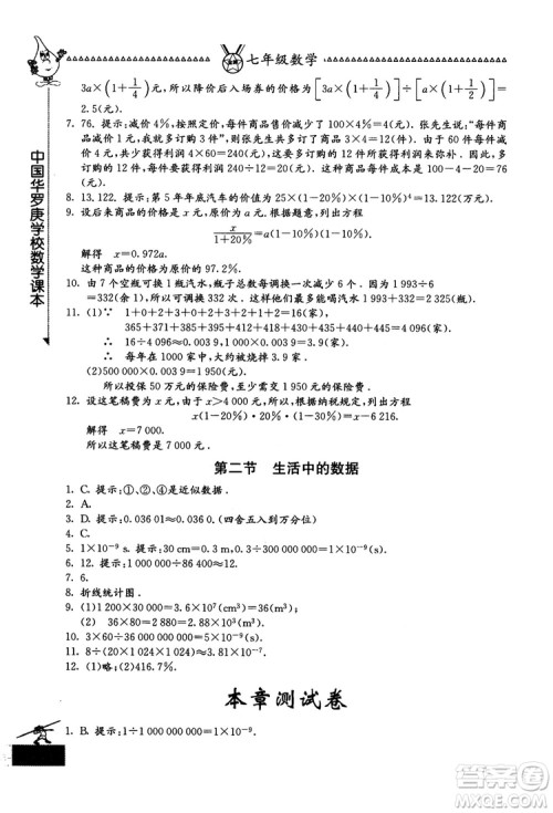 吉林教育出版社2018中国华罗庚学校数学课本七年级参考答案