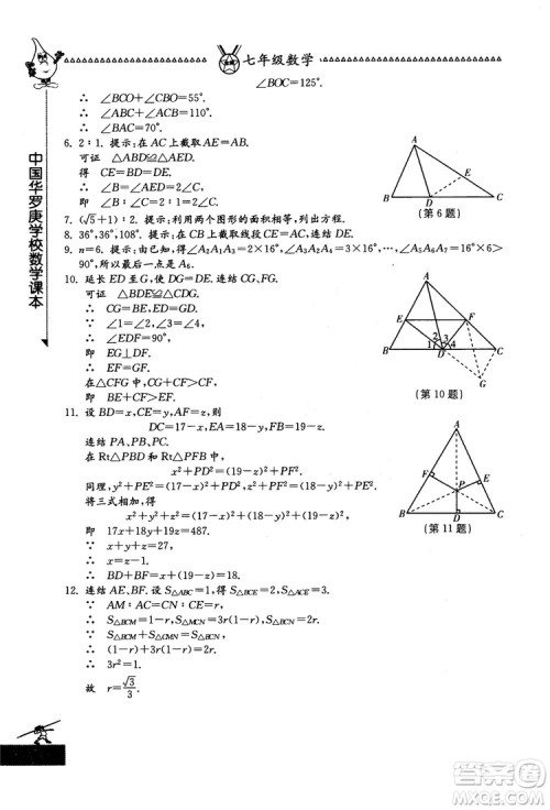 吉林教育出版社2018中国华罗庚学校数学课本七年级参考答案