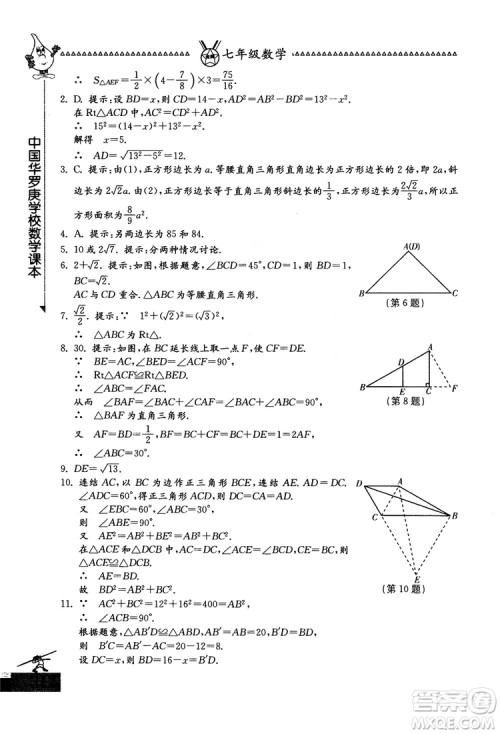 吉林教育出版社2018中国华罗庚学校数学课本七年级参考答案