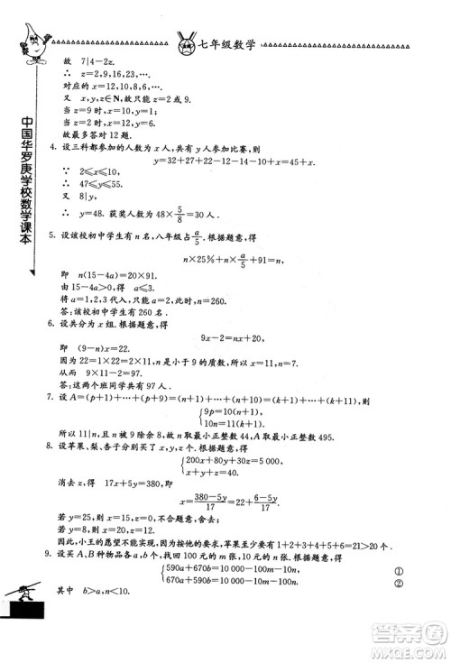 吉林教育出版社2018中国华罗庚学校数学课本七年级参考答案