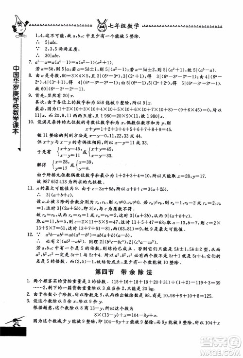 吉林教育出版社2018中国华罗庚学校数学课本七年级参考答案