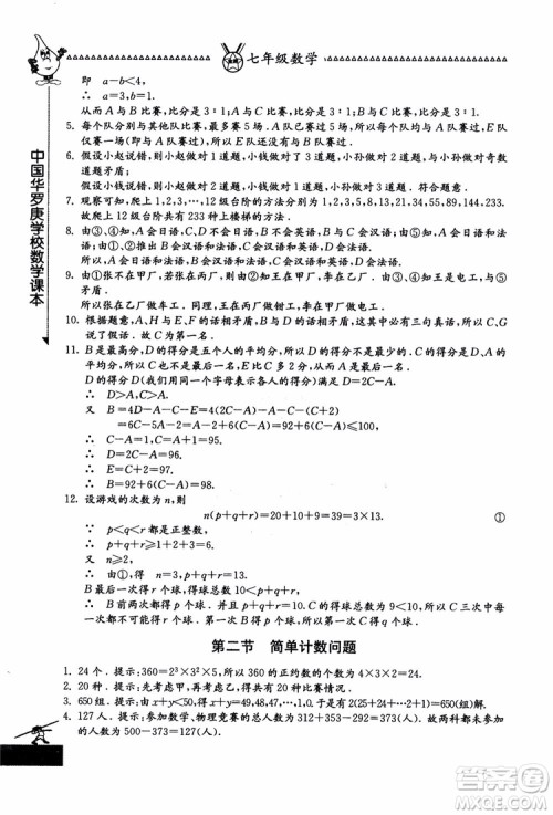 吉林教育出版社2018中国华罗庚学校数学课本七年级参考答案