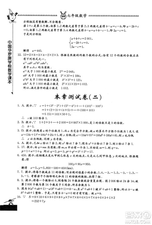 吉林教育出版社2018中国华罗庚学校数学课本七年级参考答案