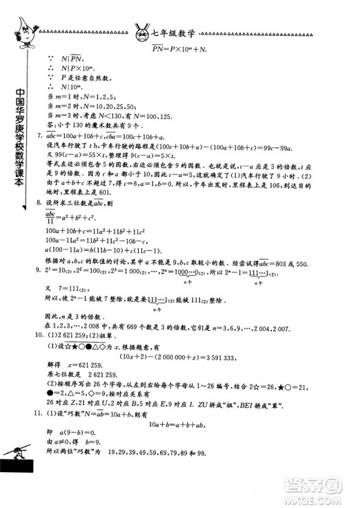 吉林教育出版社2018中国华罗庚学校数学课本七年级参考答案