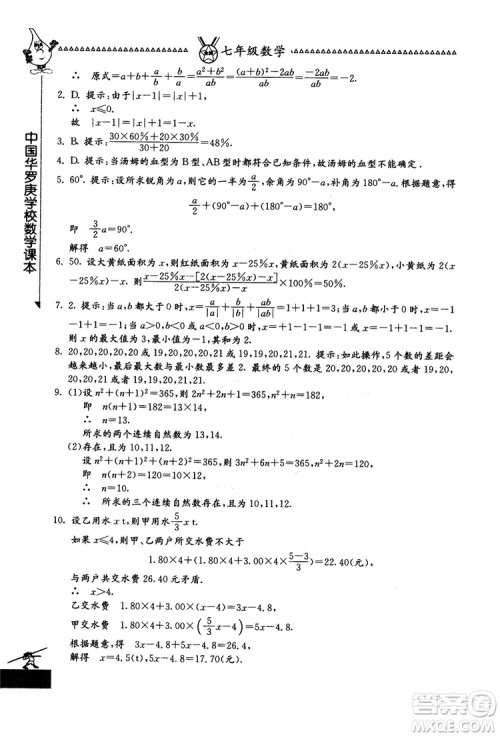 吉林教育出版社2018中国华罗庚学校数学课本七年级参考答案