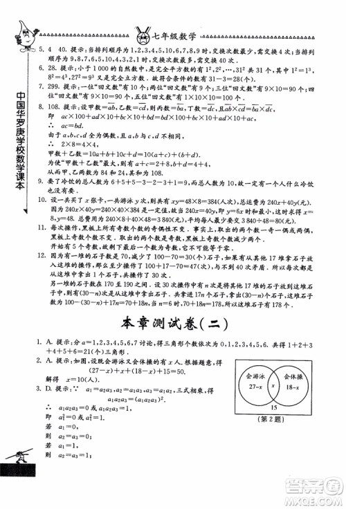 吉林教育出版社2018中国华罗庚学校数学课本七年级参考答案