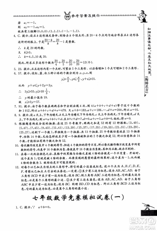 吉林教育出版社2018中国华罗庚学校数学课本七年级参考答案