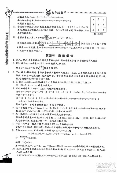 吉林教育出版社2018中国华罗庚学校数学课本七年级参考答案