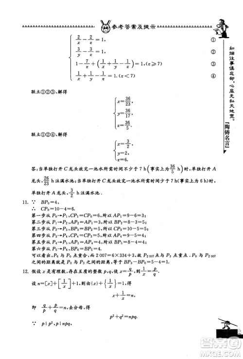 吉林教育出版社2018中国华罗庚学校数学课本七年级参考答案