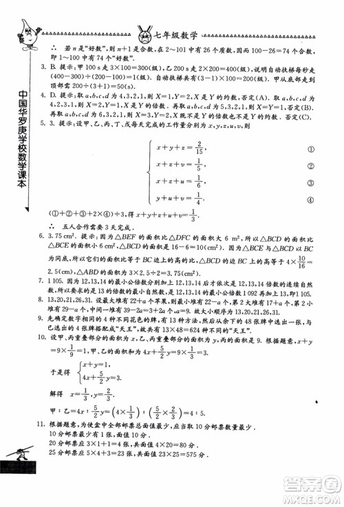 吉林教育出版社2018中国华罗庚学校数学课本七年级参考答案