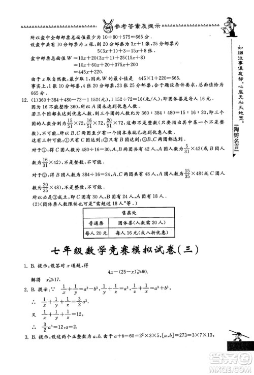 吉林教育出版社2018中国华罗庚学校数学课本七年级参考答案