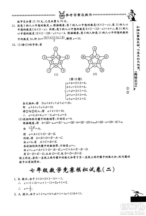 吉林教育出版社2018中国华罗庚学校数学课本七年级参考答案