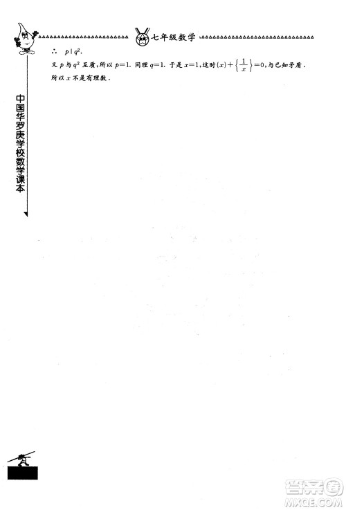 吉林教育出版社2018中国华罗庚学校数学课本七年级参考答案