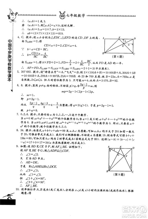 吉林教育出版社2018中国华罗庚学校数学课本七年级参考答案