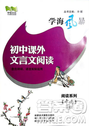 2018学海风暴初中课外文言文阅读中考金版参考答案