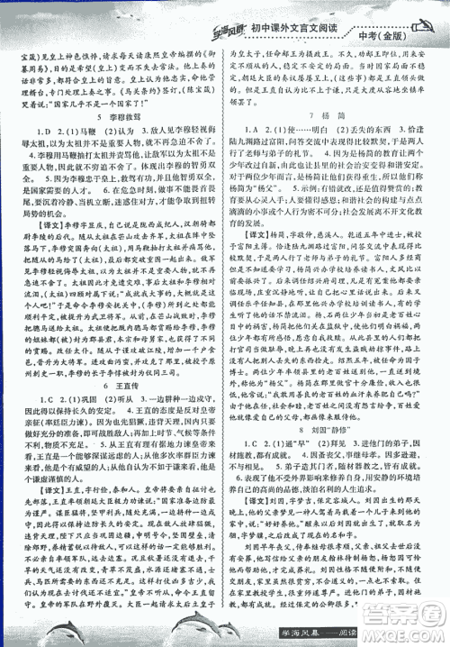 2018学海风暴初中课外文言文阅读中考金版参考答案
