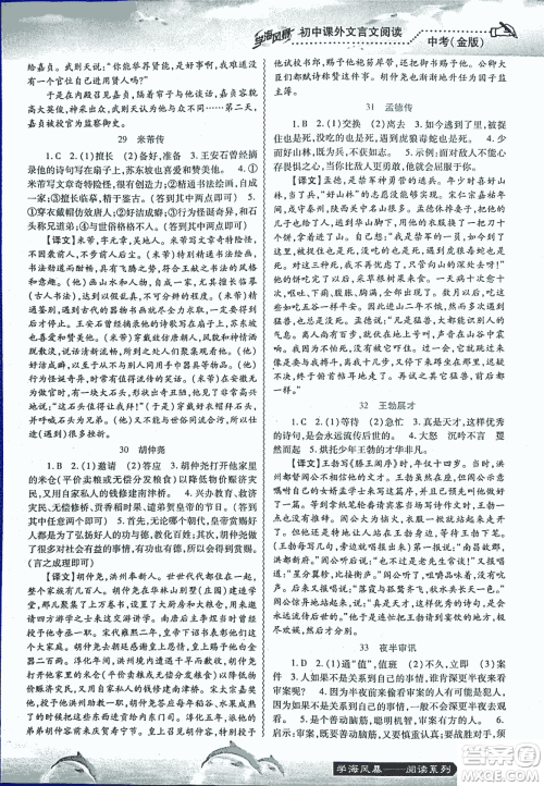 2018学海风暴初中课外文言文阅读中考金版参考答案