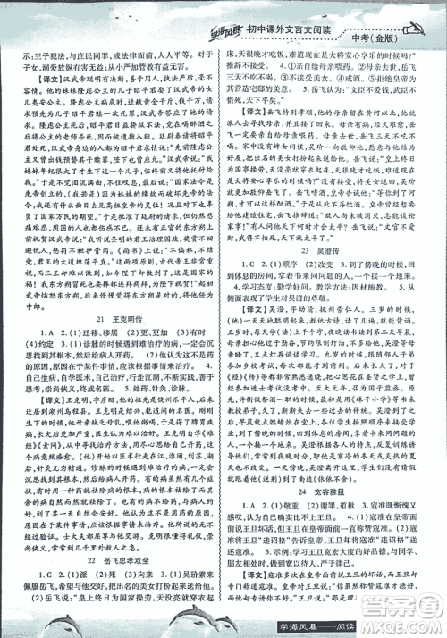 2018学海风暴初中课外文言文阅读中考金版参考答案