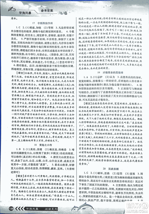 2018学海风暴初中课外文言文阅读中考金版参考答案