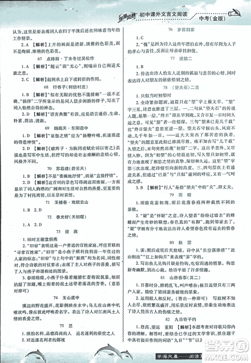 2018学海风暴初中课外文言文阅读中考金版参考答案