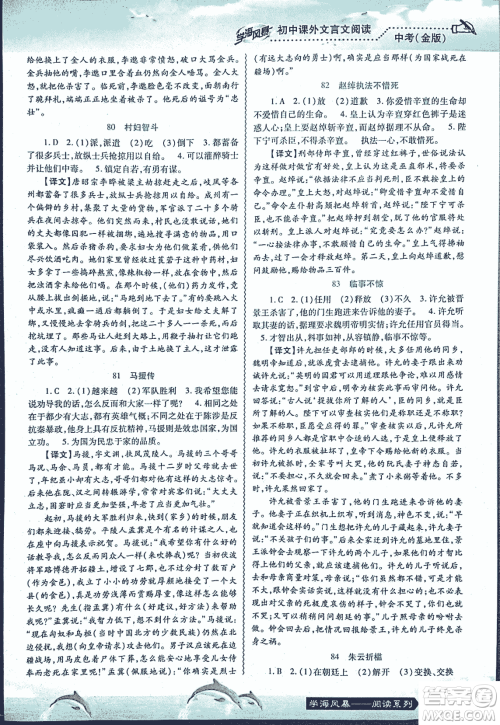 2018学海风暴初中课外文言文阅读中考金版参考答案