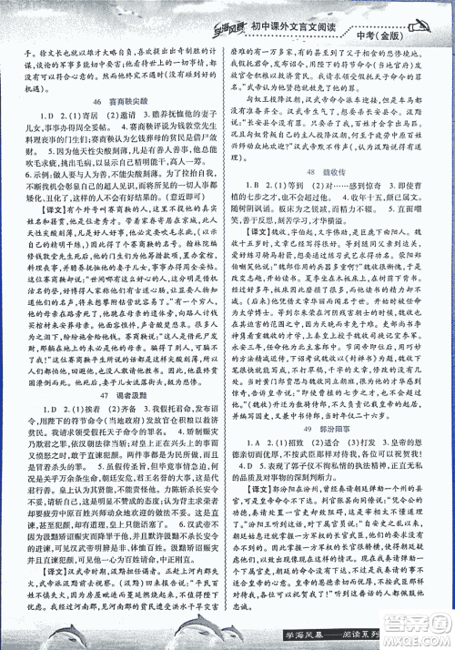 2018学海风暴初中课外文言文阅读中考金版参考答案