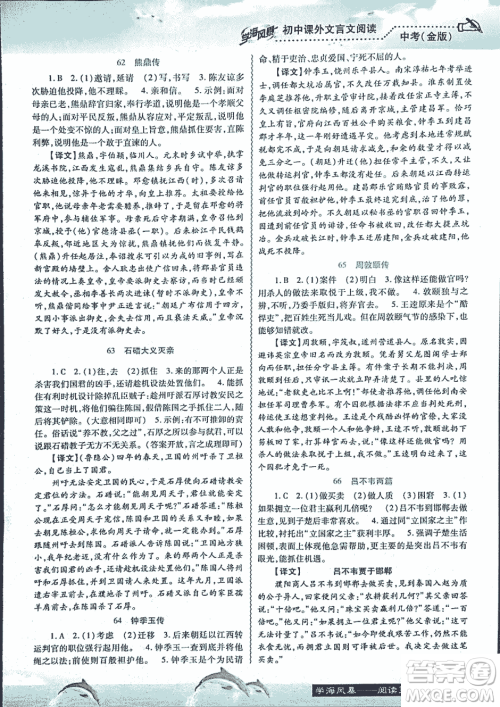 2018学海风暴初中课外文言文阅读中考金版参考答案