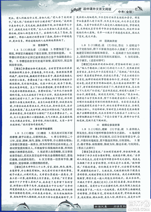 2018学海风暴初中课外文言文阅读中考金版参考答案