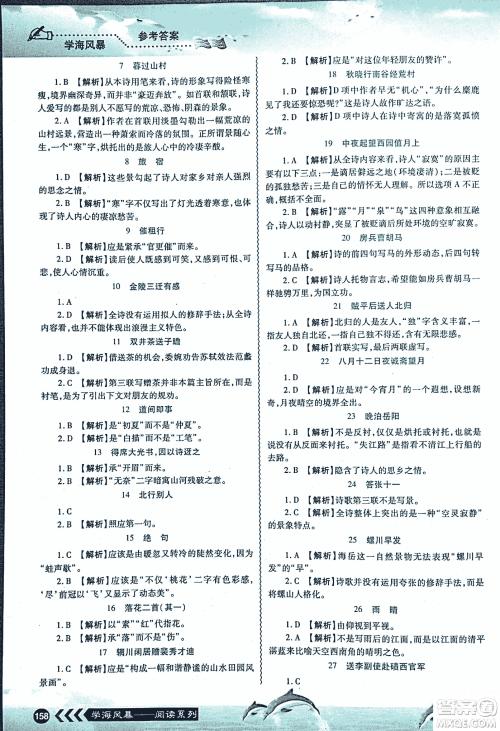 2018学海风暴初中课外文言文阅读中考金版参考答案