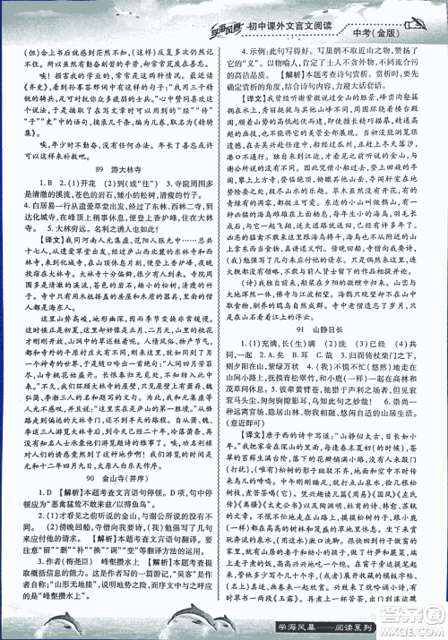 2018学海风暴初中课外文言文阅读中考金版参考答案