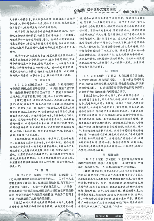 2018学海风暴初中课外文言文阅读中考金版参考答案