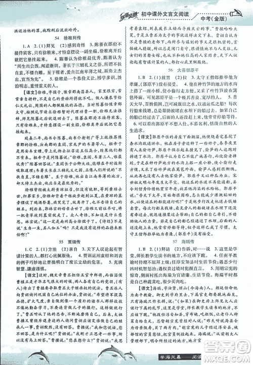 2018学海风暴初中课外文言文阅读中考金版参考答案