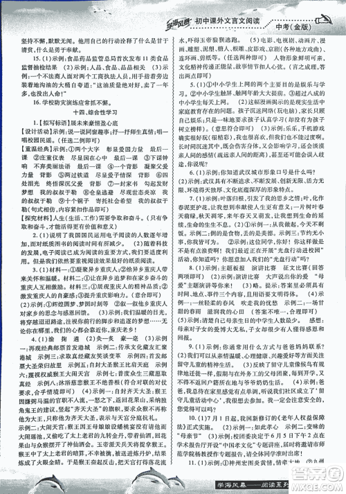 2018学海风暴初中课外文言文阅读中考金版参考答案