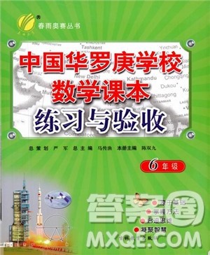 2018版中国华罗庚学校数学课本练习与验收6年级参考答案