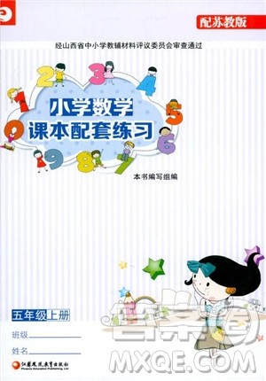 2018小学数学课本配套练习五年级上册苏教版参考答案 2018小学数学课本配套练习五年级上册苏教版参考答案