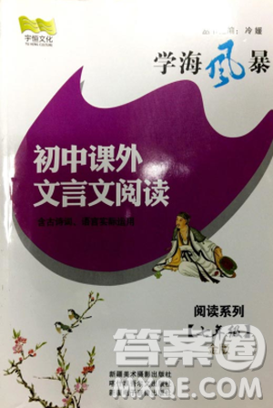 学海风暴2018版初中课外文言文阅读七年级金版答案 学海风暴2018版初中课外文言文阅读七年级金版答案
