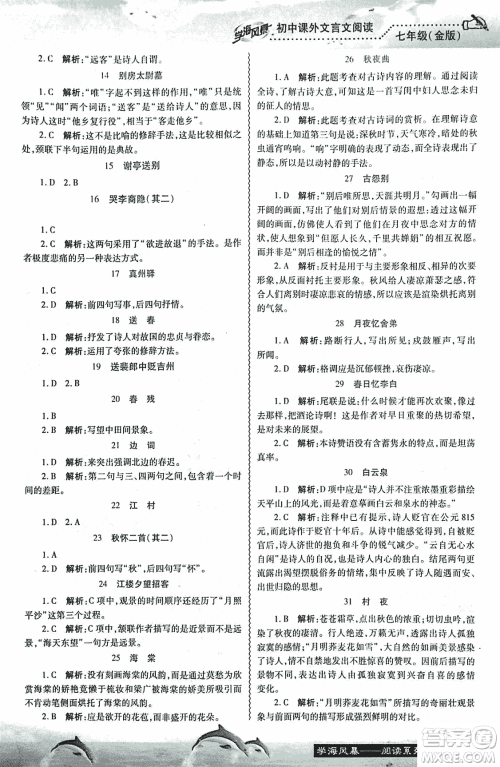 学海风暴2018版初中课外文言文阅读七年级金版答案