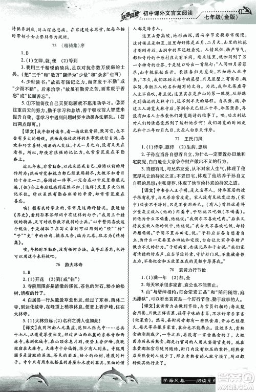 学海风暴2018版初中课外文言文阅读七年级金版答案 学海风暴2018版初中课外文言文阅读七年级金版答案