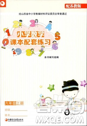 2018江苏凤凰教育出版社苏教版小学数学课本配套练习6六年级上册参考答案