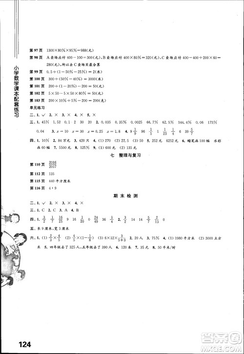 2018江苏凤凰教育出版社苏教版小学数学课本配套练习6六年级上册参考答案 2018江苏凤凰教育出版社苏教版小学数学课本配套练习6六年级上册参考答案