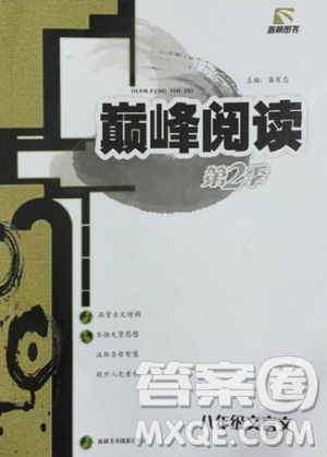 2018版巅峰阅读第2季八年级文言文参考答案