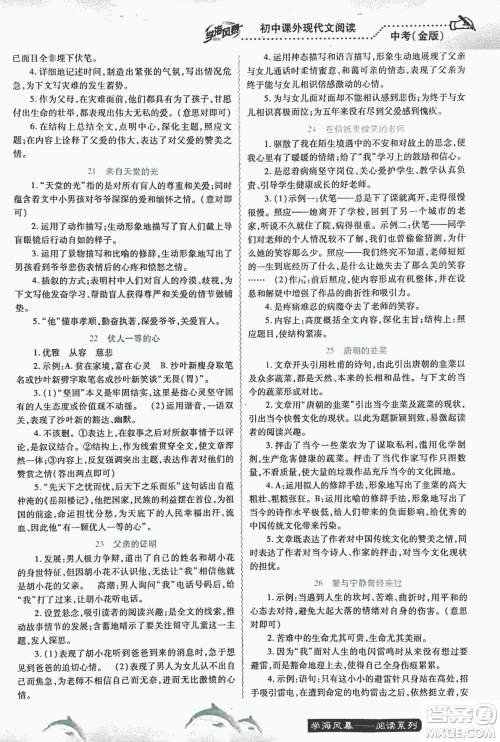 宇恒文化2018版学海风暴初中课外现代文阅读中考金版参考答案 宇恒文化2018版学海风暴初中课外现代文阅读中考金版参考答案