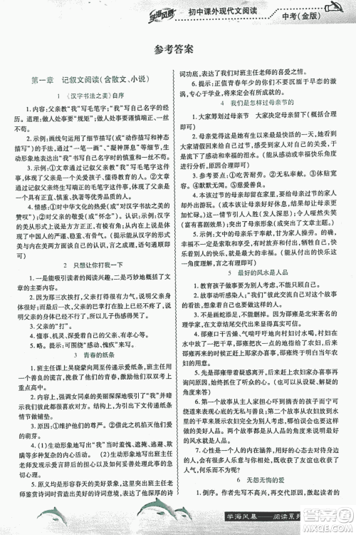 宇恒文化2018版学海风暴初中课外现代文阅读中考金版参考答案 宇恒文化2018版学海风暴初中课外现代文阅读中考金版参考答案