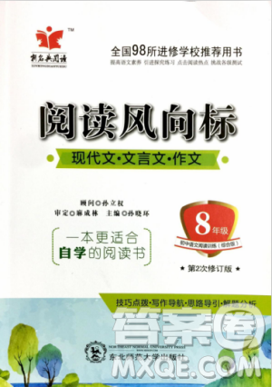 2018版新名典阅读阅读风向标8年级初中语文阅读训练综合版答案 2018版新名典阅读阅读风向标8年级初中语文阅读训练综合版答案
